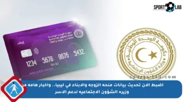 اضبط الآن تحديث بيانات منحة الزوجة والأبناء في ليبيا.. وأخبار هامة من وزيرة الشؤون الاجتماعية لدعم الأسر